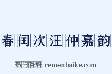 春闰次汪仲嘉韵是什么意思的图片